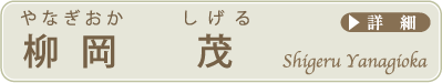 柳岡茂 やなぎおかしげる 詳細