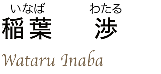 いなばわたる