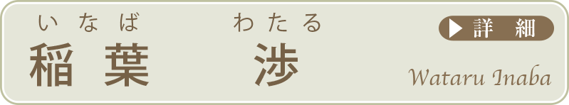 稲葉渉 いなばわたる 詳細